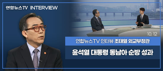 연합뉴스TV INTERVIEW, 연합뉴스TV 인터뷰 조태열 외교부장관 | 윤석열 대통령 동남아 순방 성과 10. 12